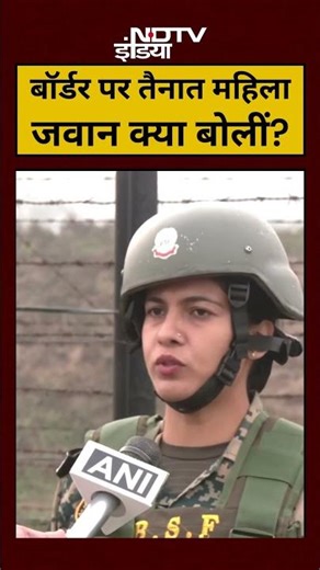 BSF Jawan News: बॉर्डर पर तैनात महिला जवान क्या बोलीं?| #happynewsyear #hindinews #topnews #viral