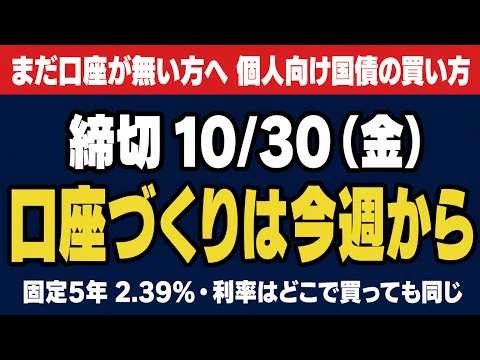 【まだ口座が無い方へ】個人向け国債の買い方｜10月は30日（金）まで・今週から口座を｜利率2.39%