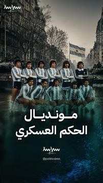 مونديال 1978 واحد من أكثر البطولات إثارة للجدل في التاريخ