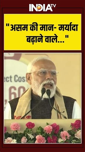 "असम की मान- मर्यादा बढ़ाने वाले...": #pmmodi #assamvisit #dibrugarh #ytshorts #indiatv
