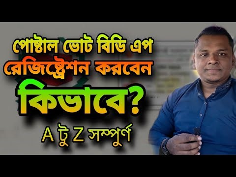 Postal vote Bd|how to registration postal vote bd|বিদেশ থেকে ভোট দিব কিভাবে|প্রবাসী বাংলাদেশীদের ভোট