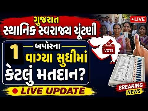 Gujarat Local Body Election Voting LIVE | બપોર 1 વાગ્યા સુધીમાં કેટલું થયું મતદાન | Abp Asmita