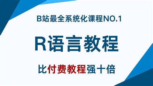 【2026最新版】b站最全r语言教程，带你从零到精通，存下吧很难找全的