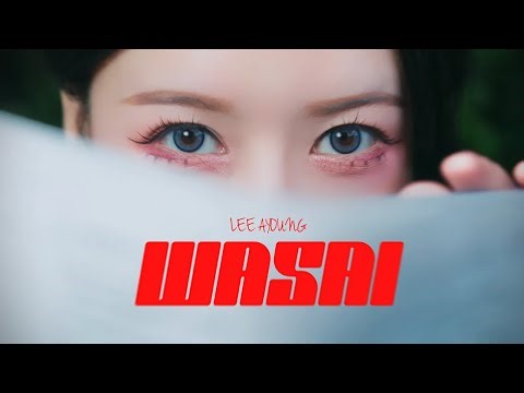 李雅英Lee A Young《哇塞 Wasai》 Official Music Video