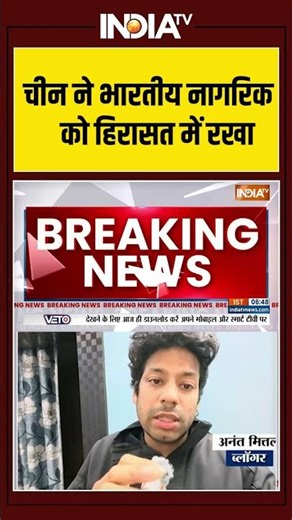 Indian Blogger Anant Mittal Detained In China: चीन ने भारतीय नागरिक को हिरासत में रखा #shorts