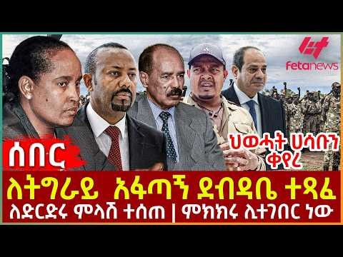 Ethiopia - ለትግራይ  አፋጣኝ ደብዳቤ ተጻፈ | ህወሓት ሀሳቡን ቀየረ | ለድርድሩ ምላሽ ተሰጠ | ምክክሩ ሊተገበር ነው