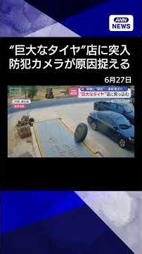 【ニュース】“巨大なタイヤ”店に突入…防犯カメラに“その原因”事故相次ぐ #shorts