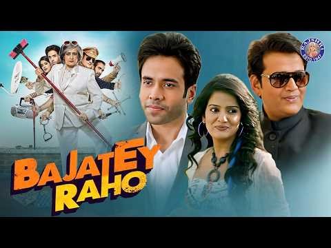बजाते रहो कॉमेडी मूवी | Bajatey Raho Full Movie HD | Tusshar Kapoor | Vishakha Singh | Ravi Kishan