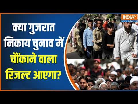 Gujarat Local Body Election: क्या गुजरात निकाय चुनाव में चौंकाने वाला रिजल्ट आएगा? । BJP । Election