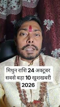 मिथुन राशि 24 अक्टूबर सबसे बड़ा 10 खुशखबरी 2026 #mithunrashi #gemini #astrology Mithun Rashifal aaj