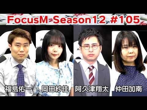 【麻雀】FocusM Season12 #105