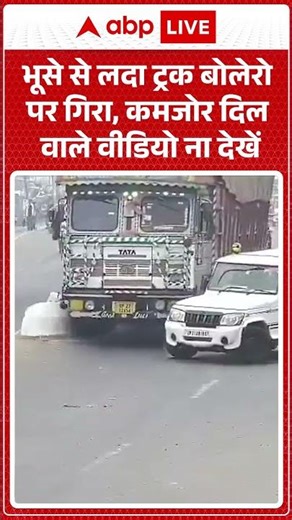 UP News: बोलेरो गाड़ी पर पलटा भूसे से भरा ट्रक... बोलेरो सवार शख्स की हो गई मौत | Road Incident