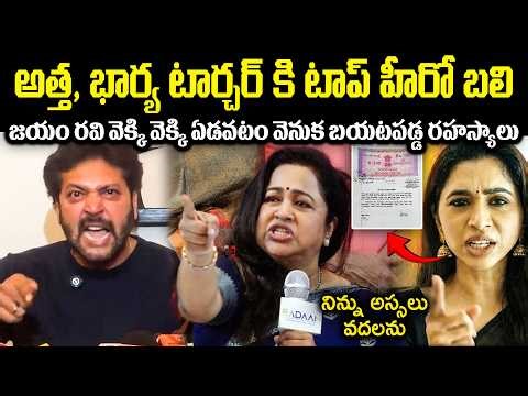 భార్య టార్చెర్ కి బలైన టాప్ హీరో! జయం రవి వెక్కి వెక్కి ఏడవటం వెనుక భయటపడ్డ రహస్యాలు CR Voice