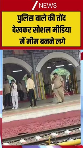 Viral Video: पुलिस वाले की तोंद देखकर सोशल मीडिया में मीम बनने लगे #breakingnews #viralvideo #latest