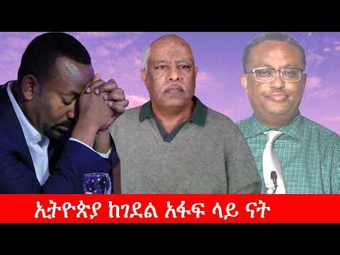 Anchor Media ኢትዮጵያ ከገደል አፋፍ ላይ ናት - ወቅታዊ የኢትዮጵያ የኢኮኖሚ ሁኔታ