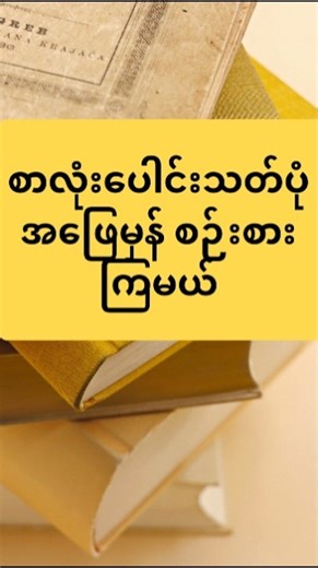 မြန်မာစာလုံးပေါင်း Quiz 🧠ဘယ်စာလုံးပေါင်းမှန်မလဲ? 🤓
