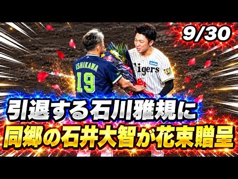 【甲子園から自然と石川コールも！！試合後引退する石川雅規のプチセレモニーに石井大智が花束を】阪神対ヤクルト