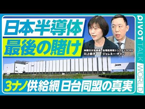 【日本半導体、最後の賭け】TSMC、熊本で3ナノ半導体生産へ/AI時代における日本の勝機はあるか？/ラピダスの課題と成功のカギは？/日台連携の真実/脱・自前主義/非中国サプライチェーン構築の重要性