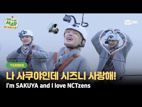 [ON THE MAP/Teaser] 나 사쿠야인데 시즈니 너무 사랑해!💚