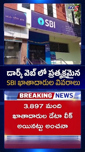 SBI Data Leaked? మీ బ్యాంక్ అకౌంట్ సేఫేనా? #Shorts #tv5news