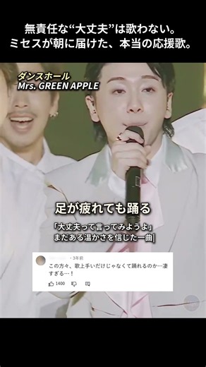 無責任な“大丈夫”は歌わない。ミセスが朝に届けた、本当の応援歌。「ダンスホール」- Mrs. GREEN APPLE