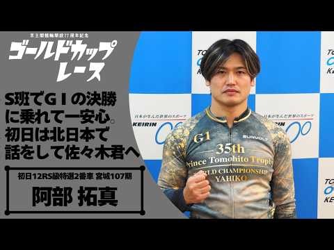 京王閣競輪開設77周年記念ゴールドカップレースGⅢナイター 阿部拓真(宮城・107期)初日12R S級特選 2番車