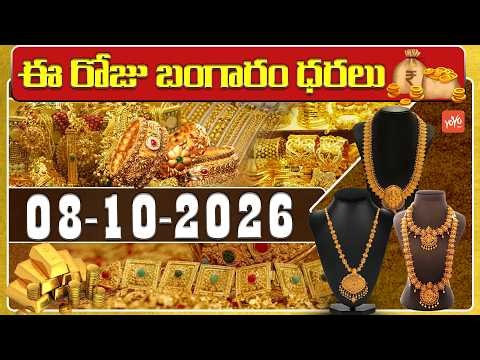Today Gold Price | Latest Gold Rate | 08-10-2026 | Gold Price Today Hyderabad | #GoldRate | YOYO TV