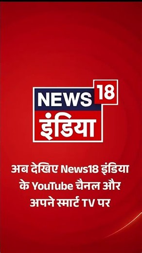 अब देखिए News18 इंडिया के YouTube चैनल और अपने स्मार्ट TV पर | Goonj With Arpita Arya