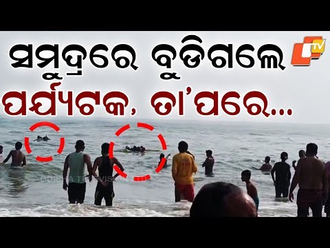 Lifeguards Rescue 4 West Bengal Tourists from Drowning at Puri Beach