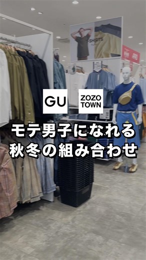 ㊙️モテ男子になれる秋冬の組み合わせです！！✨誰でも簡単にお洒落になれるので是非☺️#ファッション #プチプラ #コーデ #gu