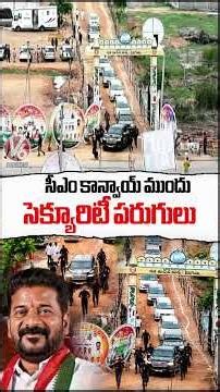 సీఎం కాన్వాయ్ ముందు సెక్యూరిటీ పరుగులు | Security Running Infront Of CM Convoy | V6 News