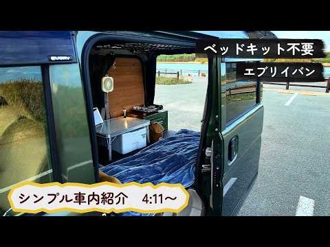 【車中泊】シンプルな車内紹介😊「初めての車中飯」。「エブリイ」「軽バンライフ」「50代」