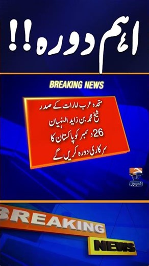 Historic Visit! UAE President Sheikh Mohammed bin Zayed Will Arrive in Pakistan on Dec 26 - Geo News