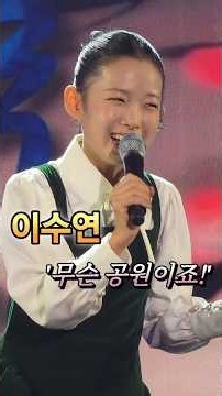 이수연 "청산유수 천사공주...탄금대...온리연 감사는 물론 창작가요제 발전까지 줄줄...2026 충주 창작향토가요제(10/7일)