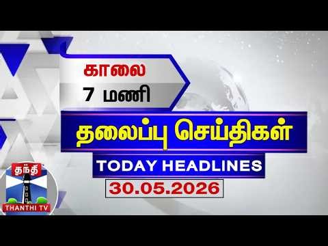 🔴LIVE: Today Headlines | மதியம் 2 மணி தலைப்புச் செய்திகள் (30.05.2026) | 2 PM Headlines | ThanthiTV