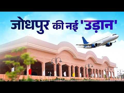 LIVE: PM Modi inaugurates the Terminal Building of Jodhpur Airport in Rajasthan