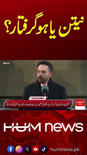 Breaking News: Netanyahu Arrested ? | Hum News | Pakistan