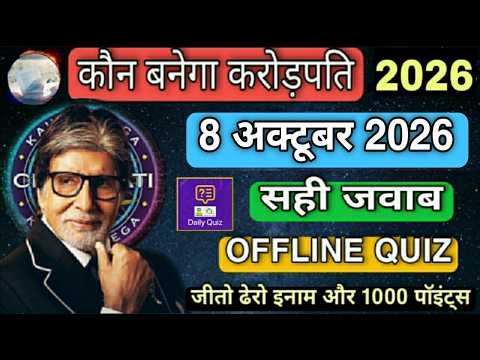 KBC OFFLINE QUIZ ANSWERS 8 October 2026 |KBC PLAY ALONG|Kbc hindi offline quiz|कौन बनेगा करोड़पति