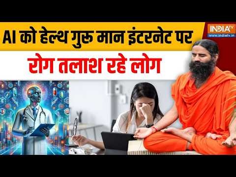 Yoga With Swami Ramdev LIVE: रोज़ कोल्ड ड्रिंक पीने से कितनी कम हो जाएगी जिंदगी? India TV Yoga