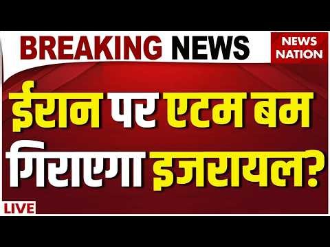 Israel-Iran-america War LIVE : इजरायल गिराएगा ईरान पर Atom Bomb,Dimona Nuclear Plant पर हलचल तेज