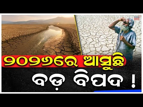 ୨୦୨୬ରେ ଆସୁଛି ବିପଦ ! El Nino May Return in 2026 | El nino la nina | ClimateChange | Weather Update