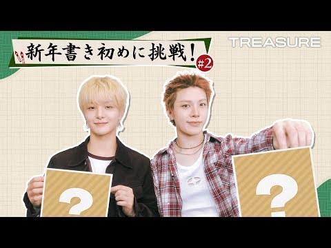 TREASURE💎2026年の抱負公開‼️書き初めに挑戦✍️ #2