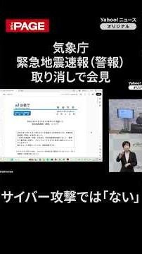 気象庁、サイバー攻撃では「ない」 緊急地震速報取り消しで会見 （2026年10月16日）