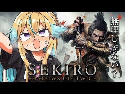 【初見SEKIRO/隻狼】新年から始めるおしがまSEKIRO【従井ノラ】