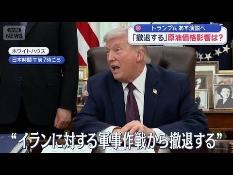 「撤退する」原油価格影響は？ トランプ氏 あす演説へ【スーパーJチャンネル】(2026年4月1日)