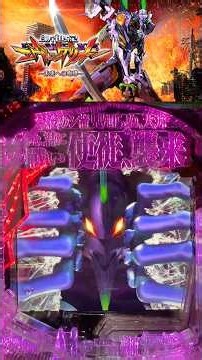 復活！【エヴァ15】#パチンコ #実機 #実機配信 #anime #アニメ #エヴァ#エヴァンゲリオン#未来への咆哮#エヴァ15#新世紀エヴァンゲリオン