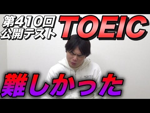 第410回TOEIC公開テスト感想【2025年最後に大苦戦】