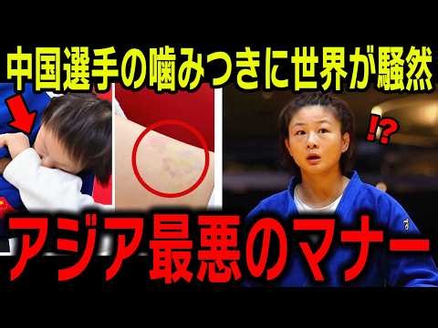 【海外の反応】女子柔道、中国代表が日本選手に20秒の噛みつきで世界から非難殺到【アジア大会柔道】