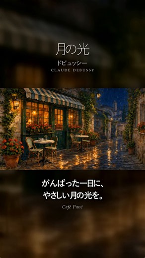 月の光｜雨の夜のカフェで聴くピアノ #shorts
