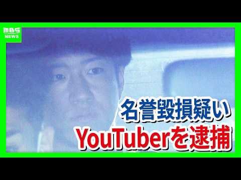 「詐欺師です」男性中傷の動画を投稿か…登録者100万人超のYouTuber「KENZO 新宿109」を名誉毀損疑いで逮捕　別の男2人は男性から現金30億円を脅し取ろうとしたか（2026年10月15日）